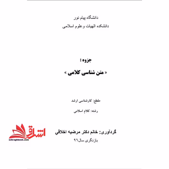 جزوه متن شناسی کلامی - فروشگاه کتاب اشراق