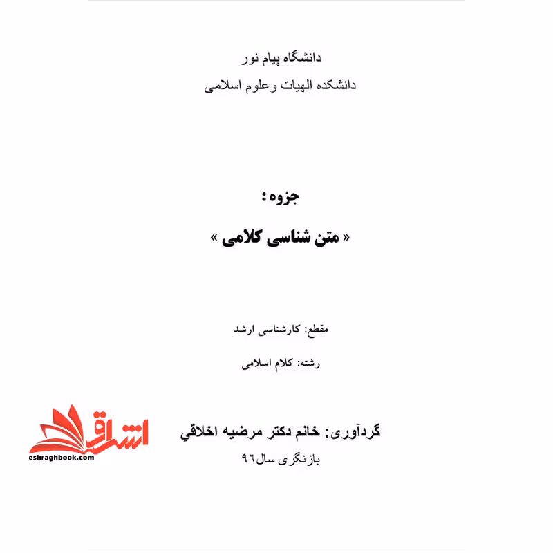 جزوه متن شناسی کلامی - فروشگاه کتاب اشراق