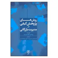 کتاب روش های پژوهش کیفی در مدیریت بازرگانی اثر پروفسور مایکل دی مایرز نشر علم 