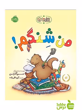 شنگ و شنگبان من شنگم پرتقال - سیب ترش - SibTorsh مولف:آرزو قلی زاده