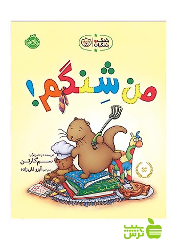 شنگ و شنگبان من شنگم پرتقال - سیب ترش - SibTorsh مولف:آرزو قلی زاده