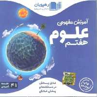 آموزش مفهومی علوم هفتم رهپویان - بانک کتاب ماندگار-قیمت-خرید-کتاب-کمک-درسی-کنکور-دانشگاهی