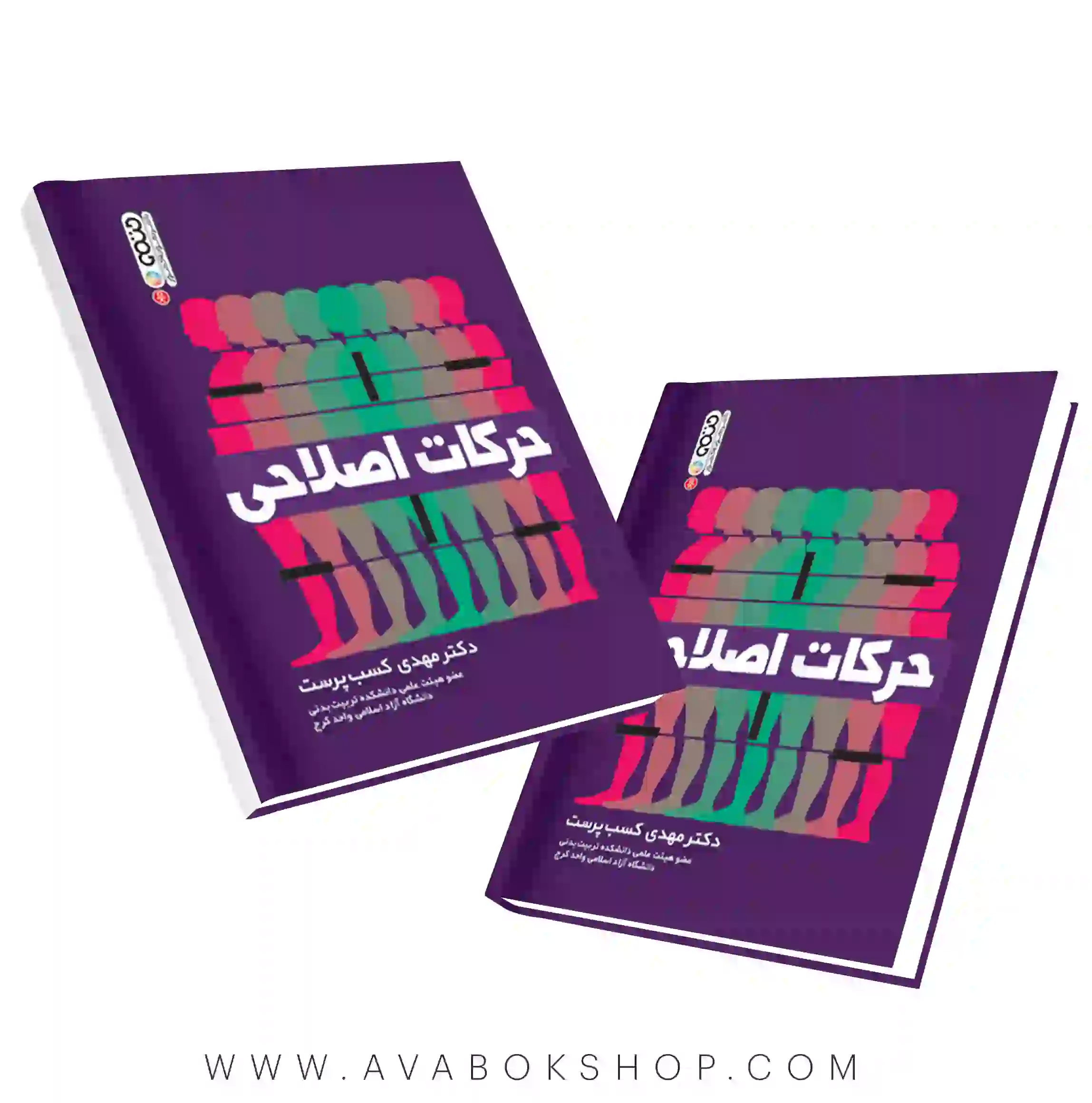 کتاب حرکات اصلاحی مهدی کسب پرست انتشارات حتمی