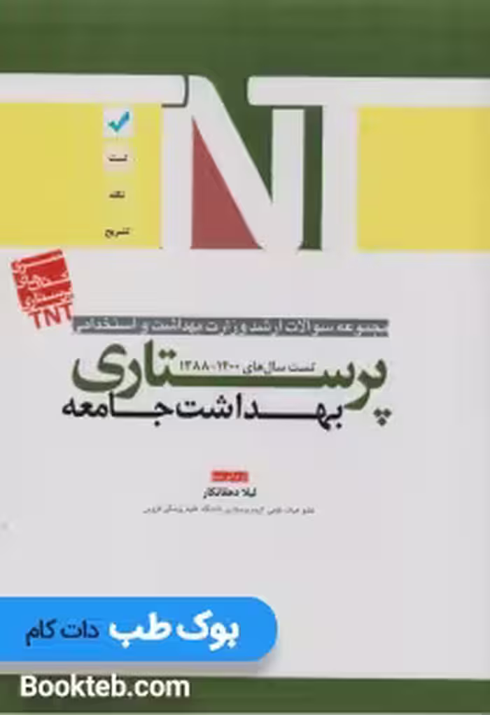 TNT مجموعه سوالات ارشد وزارت بهداشت و استخدامی پرستاری بهداشت جامعه 88 تا 1400