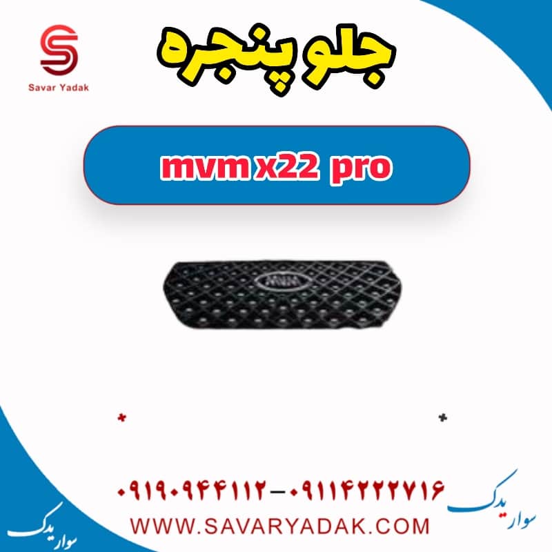 جلو پنجره ام وی ام X22 پرو