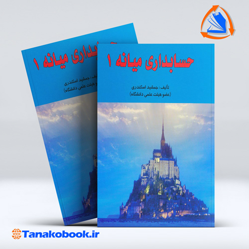 کتاب حسابداری میانه 1 جمشید اسکندری انتشارات فرشید