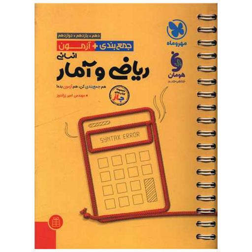 کتاب جمع بندی آزمون ریاضی و آمار انسانی اثر امیر زراندوز