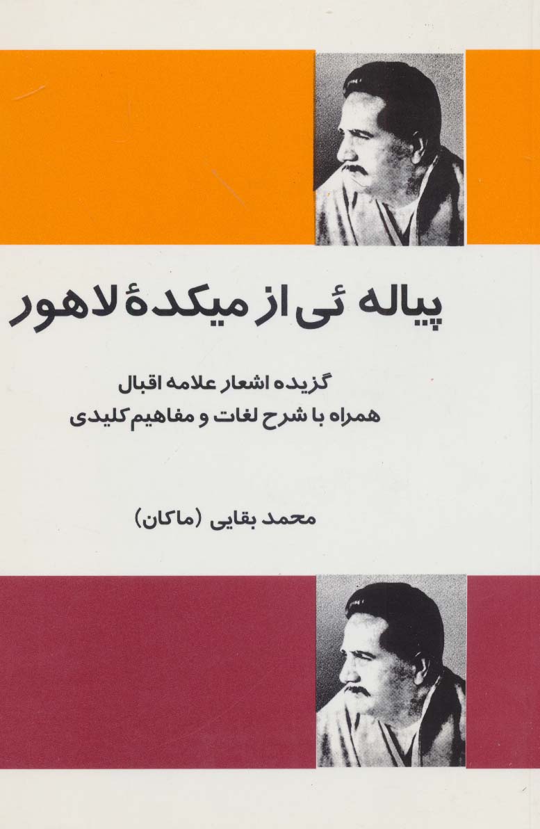 پیاله ئی از میکده لاهور (گزیده اشعار علامه اقبال همراه با شرح لغات و مفاهیم کلیدی) - ناشربوک | خرید آنلاین کتاب