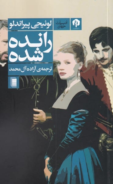 رانده شده - کتاب‌فروشی کوچه کتاب
