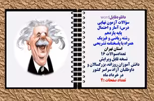 سؤالات آزمون نهایی آمار و احتمال پایه یازدهم رشته ریاضی و فیزیک همراه با پاسخنامه تشریحی استان تهران