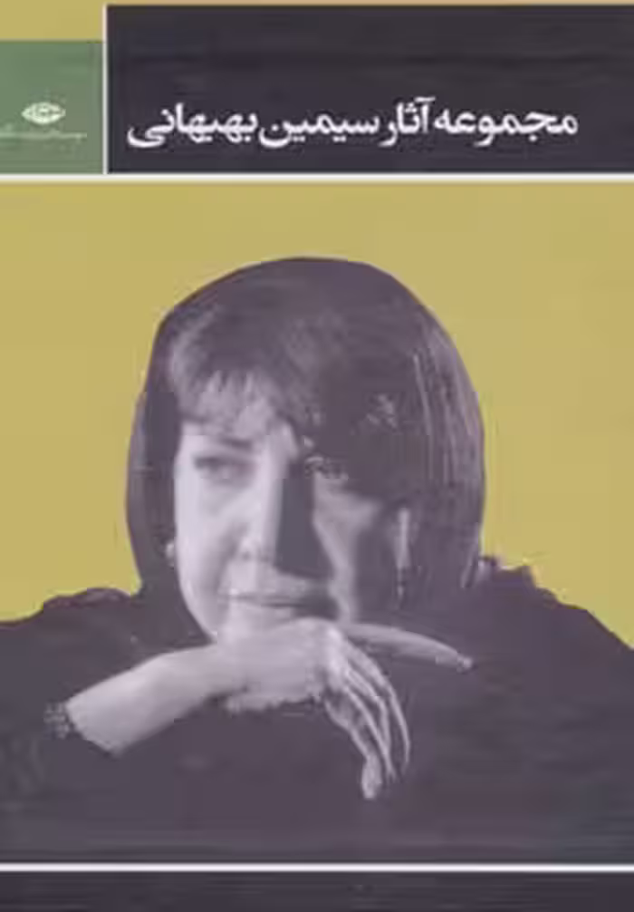 مجموعه آثار سیمین بهبهانی (مجموعه داستان ها و یادنوشته ها،یاد بعضی نفرات،مجموعه اشعار)، (3جلدی) موسسه انتشارات نگاه