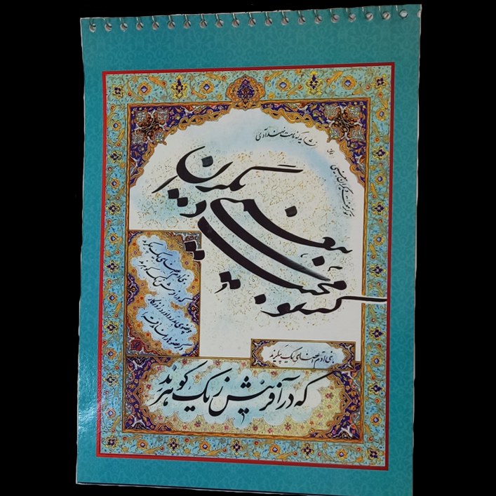 دفتر خوشنویسی استاد مدل بنی ادم اعضای یک پیکرند ارسال رنگ سبز فیروزه ای