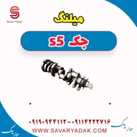 میلنگ جک s5