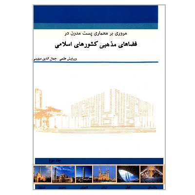 کتاب مروری بر معماری پست مدرن در فضاهای مذهبی کشورهای اسلامی اثر جمعی از نویسندگان انتشارات گوهر دانش جلد 2