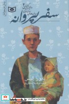 قیمت و خرید کتاب سفر پروانه اثر دبورا الیس | ایده بوک