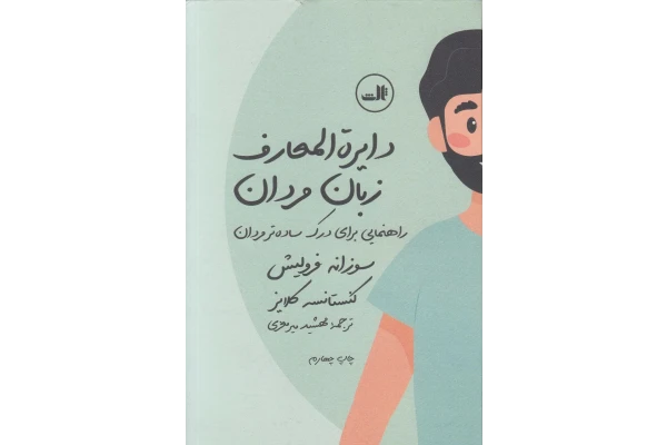 دایره المعارف زبان مردان - کتابخانه مجازی واتیکان