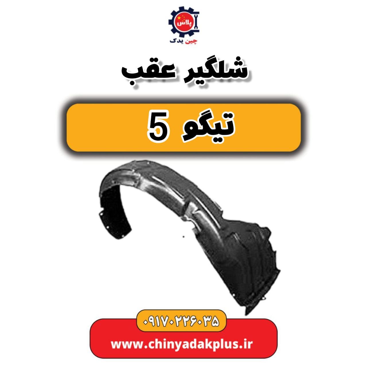 شلگیر عقب تیگو 5