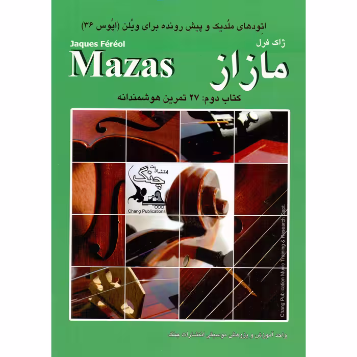کتاب اتودهای ملودیک و پیش رونده برای ویولن اپوس 36 اثر ژاک فرل مازاز انتشارات چنگ جلد 2