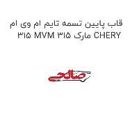 قاب پایین تسمه تایم ام وی ام 315 MVM 315 مارک CHERY
