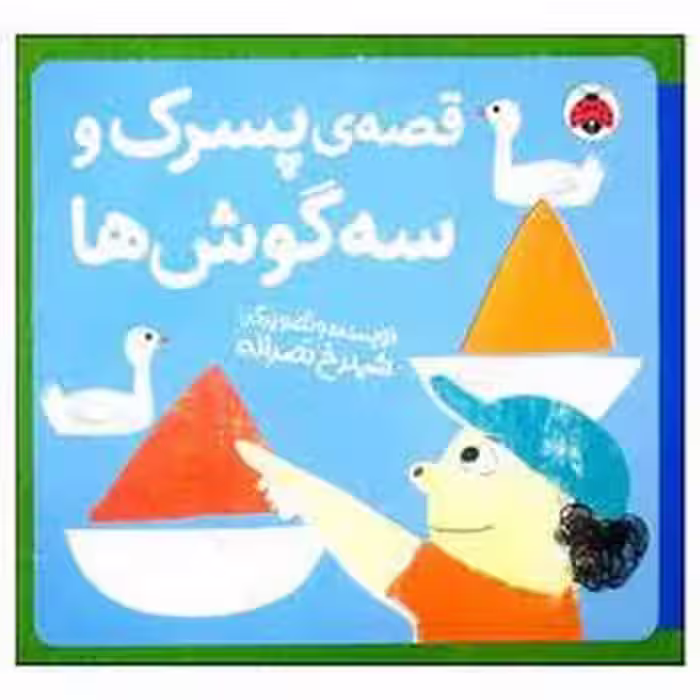 قصه پسرک و سه گوش ها | مرکز فرهنگی آبی