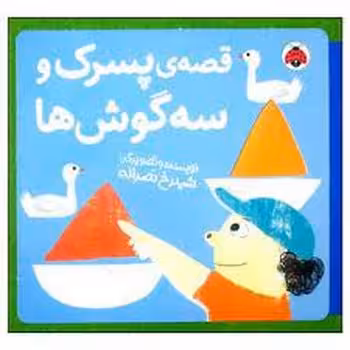 قصه پسرک و سه گوش ها | مرکز فرهنگی آبی