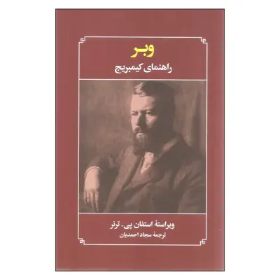کتاب وبر راهنمای کیمبریج اثر استفان پی. ترنر نشر علمی فرهنگی