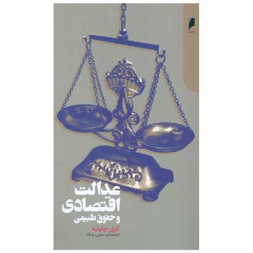 کتاب عدالت اقتصادی و حقوق طبیعی اثر گری چارتیه