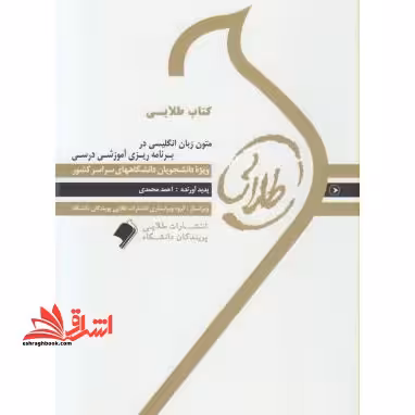 ترجمه متون زبان انگلیسی در برنامه ریزی آموزشی درسی راهنما حل نسل دوم - فروشگاه کتاب اشراق