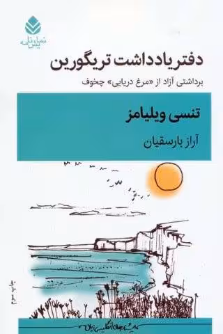 دفتر یادداشت تریگورین (برداشتی آزاد از «مرغ دریایی» چخوف)