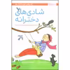 کتاب شادی های دخترانه اثر جوودی وودبرن و ژوزه ماسه نشر مهرسا