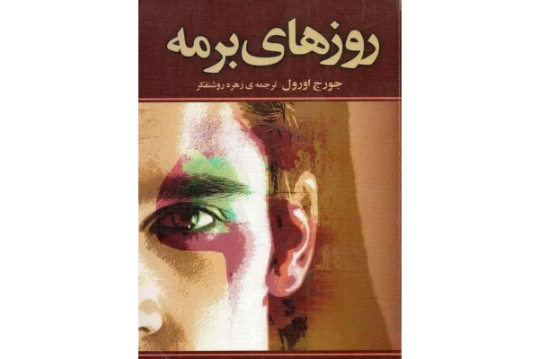 pdf رمان روزهای برمه اثرجورج اورول. - کتابخانه مجازی واتیکان
