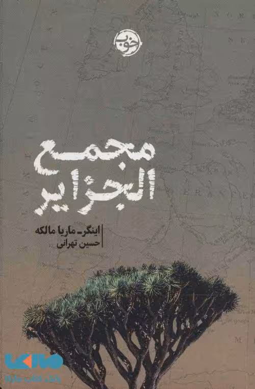 مجمع الجزایر نشر خوب