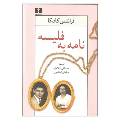 کتاب نامه به فلیسه اثر فرانتس کافکا نشر نیلوفر
