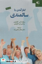 قیمت و خرید کتاب کنار آمدن با سالمندی اثر ریچارد اس.لازاروس و برنایس ان.لازاروس | ایده بوک