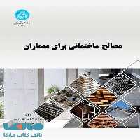 مصالح ساختمانی برای معماران نشر دانشگاه تهران
