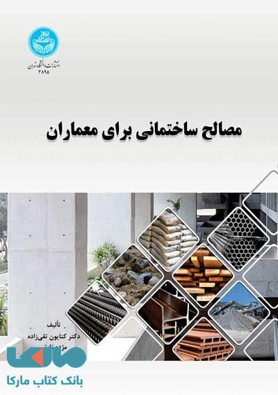 مصالح ساختمانی برای معماران نشر دانشگاه تهران