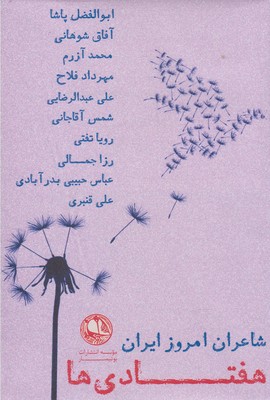 شاعران امروز ایران هفتادیها