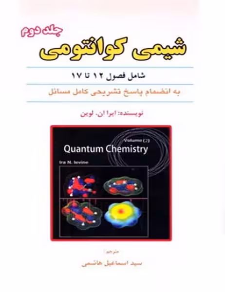 شیمی کوانتومی جلددوم فصل 12 تا 17 - کتاب‌فروشی کوچه کتاب
