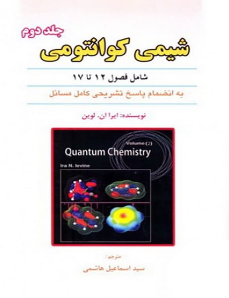 شیمی کوانتومی جلددوم فصل 12 تا 17 - کتابفروشی کوچه کتاب