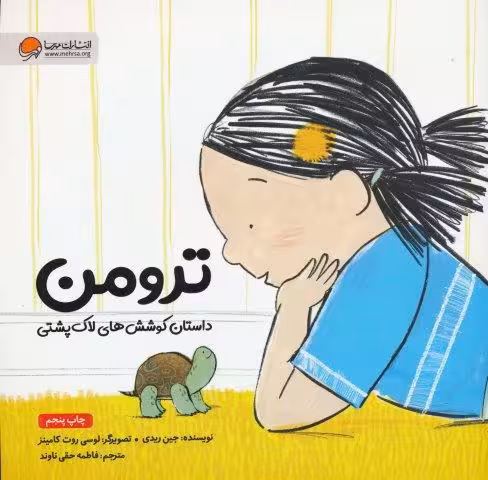 ترومن (داستان کوشش های لاک پشتی)،(گلاسه)