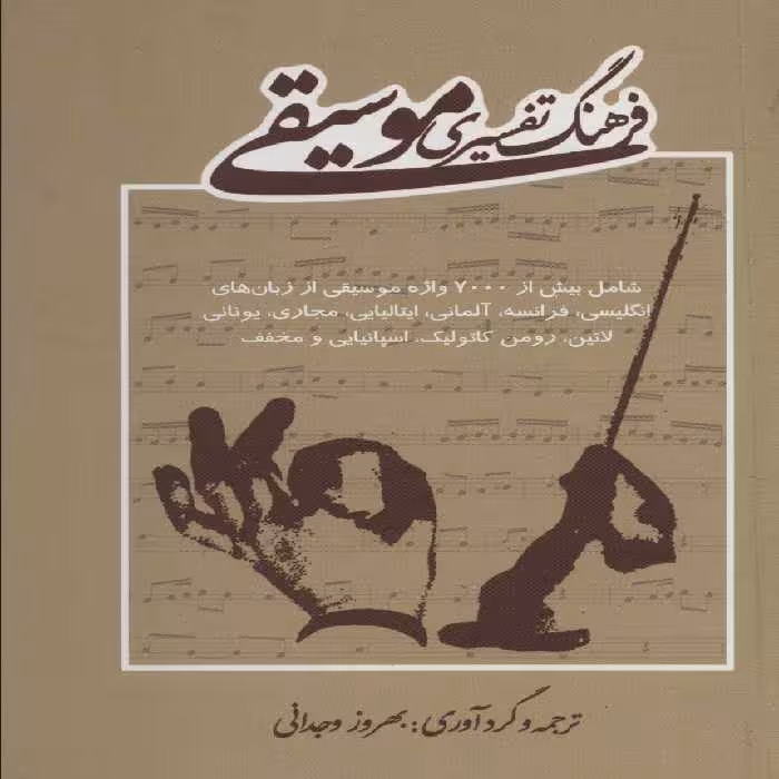 فرهنگ تفسیری موسیقی - ناشربوک | خرید آنلاین کتاب