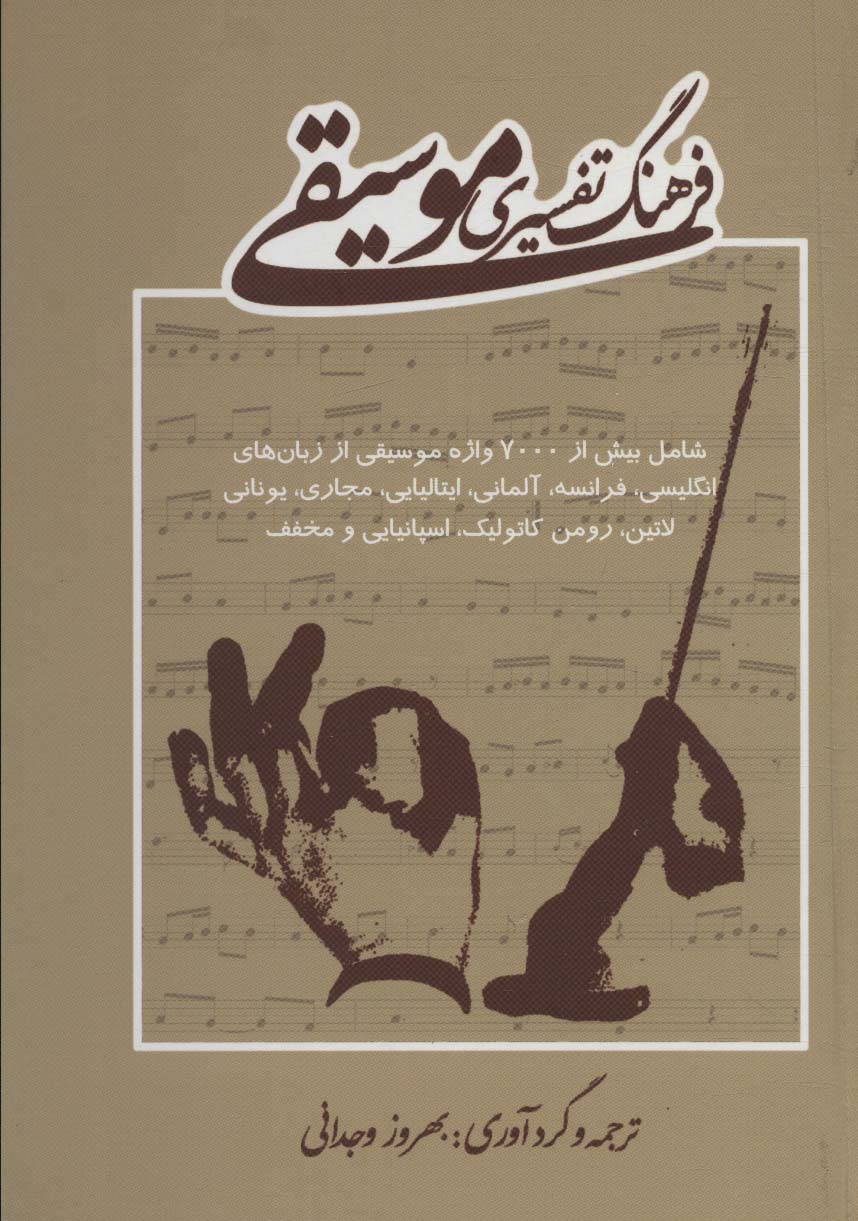 فرهنگ تفسیری موسیقی - ناشربوک | خرید آنلاین کتاب