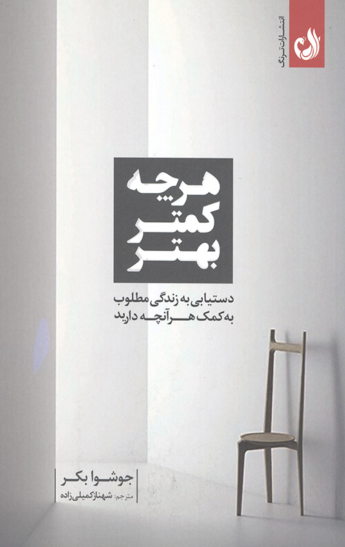 هرچه کمتر بهتر