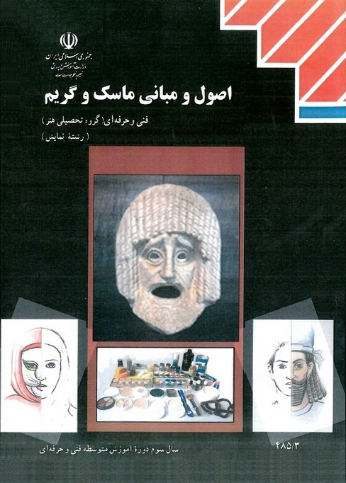 کتاب درسی اصول و مبانی ماسک و گریم رنگی