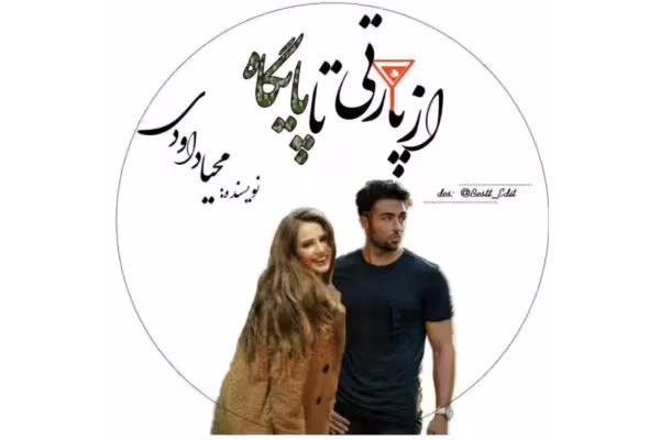 رمان از پارتی تا پایگاه PDF - کتابخانه مجازی واتیکان