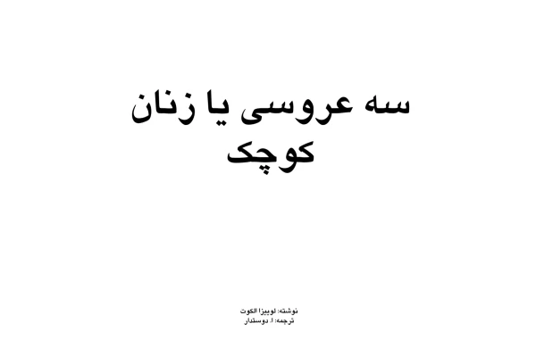 کتاب سه عروسی یا زنان کوچک - کتابخانه مجازی واتیکان