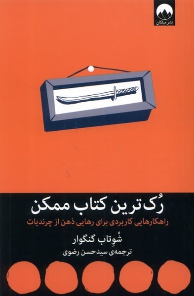 رک ترین کتابب ممکن (راهکارهایی کاربردی برای رهایی ذهن از چرندیات) - کتابفروشی کوچه کتاب