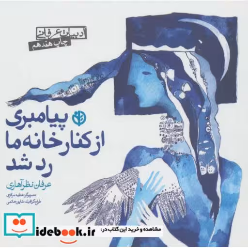 کتاب پیامبری از کنار خانه ما رد شد