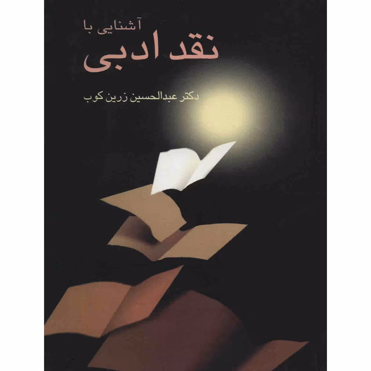 کتاب آشنایی با نقد ادبی اثر عبدالحسین زرین کوب