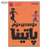 کتاب دونده ی دوم پاتینا اثر جیسون رینولدز انتشارات پرتقال